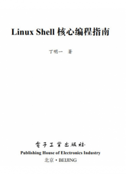 Linux Shell核心编程指南