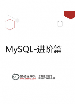 MySQL从入门到精通（进阶篇）
