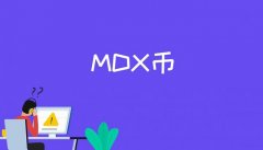 MDX币是一种什么样的数字货币，而减半又意味着什么？
