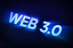 web2与web3有何不同