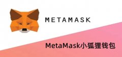 小狐狸钱包MetaMask的介绍