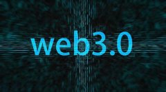 Web3.0时代是一个什么时代？