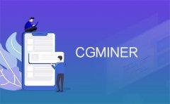 CGMiner的定义是什么