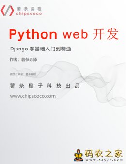 Python Web开发-Django从入门到精通