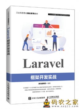 Laravel框架开发实战