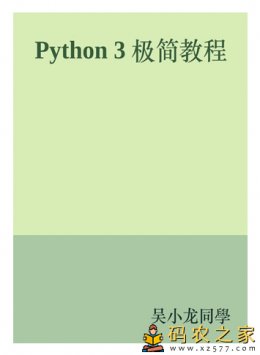 Python 3 极简教程