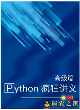 Python疯狂讲义高级篇 v4.5