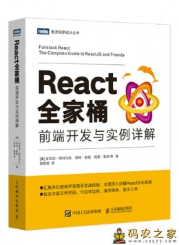 React全家桶：前端开发与实例详解