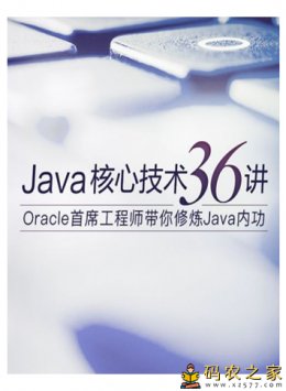 Java核心技术36讲