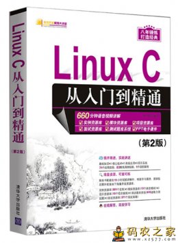 Linux C从入门到精通（第2版）