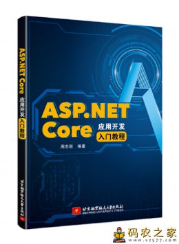 ASP.NET Core应用开发入门教程