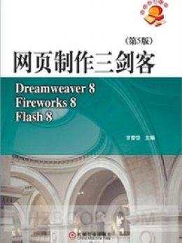 《网页制作三剑客（第5版）：Dreamweaver 8．Fireworks 8．Flash 8》素材