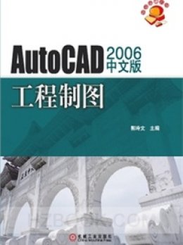 《AutoCAD 2006 中文版工程制图》配套素材
