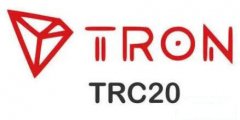 TRC20是什么？