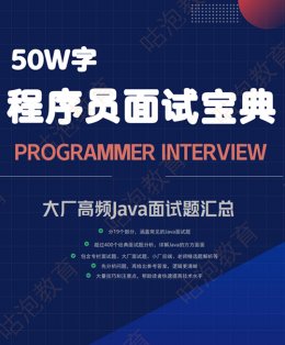 50w字Java程序员面试宝典