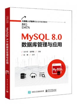 MySQL8.0数据库管理与应用
