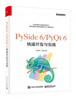 PySide 6/PyQt 6快速开发与实战