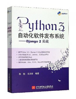Python3自动化软件发布系统：Django2实战
