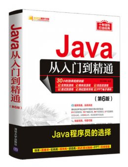 Java从入门到精通（第6版）源码/课件