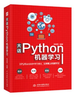 大话Python机器学习