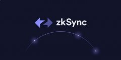 什么是zkSync？zkSync有哪些优缺点？如何运作？
