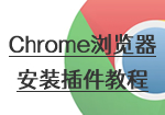 Chrome浏览器如何安装插件扩展