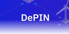 DePIN赛道项目具体涵义以及其包括的内容是什么？