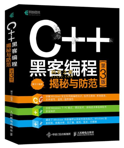 C++黑客编程揭秘与防范(第3版)