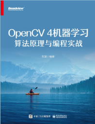 OpenCV4机器学习算法原理与编程实战