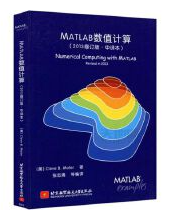 MATLAB数值计算(2013修订版)