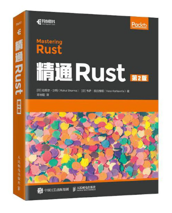 精通Rust(第2版)