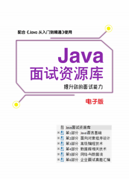 Java面试资源库(含面试真题)