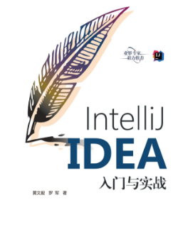 IntelliJ IDEA入门与实战