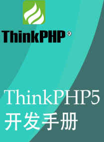 ThinkPHP5.0快速入门手册（新手版）