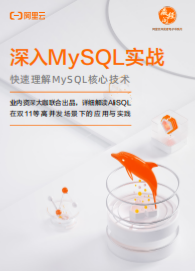 深入MySQL实战