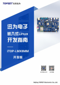 嵌入式linux开发指南v1.0 (北京讯为)