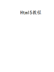 HTML5教程 常用标签使用说明