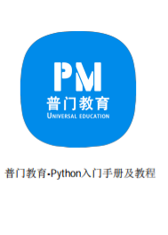 Python入门手册及教程（新手）