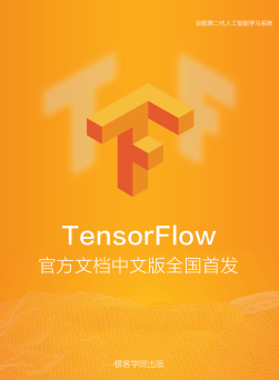 TensorFlow官方中文文档