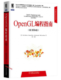 OpenGL编程指南（原书第八版）