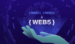 Web5.0时代的含义与到来是什么？