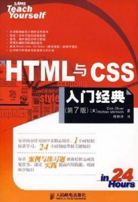 HTML与CSS入门经典(第7版)