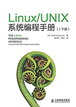 Linux/UNIX系统编程手册（上、下册）