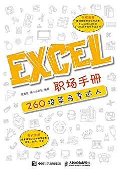 Excel职场手册：260招菜鸟变达人