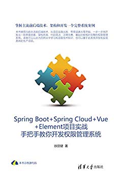 Spring Boot+Spring Cloud+Vue+Element项目实战：手把手教你开发权限管理系统