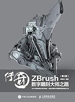 传奇：ZBrush数字雕刻大师之路（第2版）