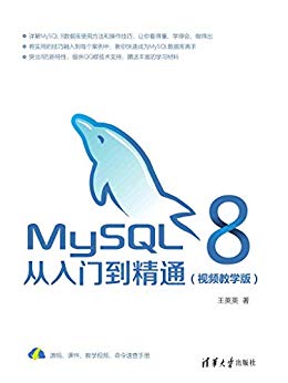 MySQL8从入门到精通
