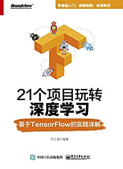 21个项目玩转深度学习：基于TensorFlow的实践详解