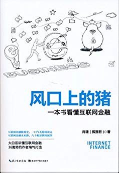 风口上的猪：一本书看懂互联网金融