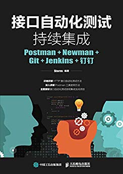 接口自动化测试：持续集成Postman+Newman+Git+Jenkins+钉钉